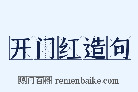 开门红造句是什么意思的图片